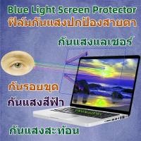 ราคา ฟิล์มกรองแสงฟ้าหน้าจอโน้ตบุ๊ค 13 14 15 กรองแสงสีฟ้า ถนอมสายตา กันรอยหน้าจอ (21851518985)