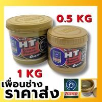 ราคา พร้อมส่งจากไทย สินค้าเข้าใหม่ จาระบีเทรน HT 0 5 1 กก จารบี เนื้อใส จาระบี TRANE เทรน ทนความร้อน TRANE Super HT ขนาด 0 5กิโล 1กิโล จาระบีเทรน จารบีเทรน (21993608949)