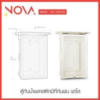 ราคา ตู้กันน้ำพลาสติกมีที่กันฝน ฝาใส กล่องกันน้ำ ตู้พลาสติกกันฝน ตู้กันน้ำ NANO เบอร์101C 102C 103C (21563479809)