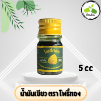 ราคา น้ำมันเขียว น้ำมันเขียวโพธิ์ทอง น้ำมันนวดผิวกายโพธิ์ทอง ขนาด 5 cc (21609271441)