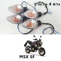 ราคา ไฟเลี้ยว MSX SF 1 4 ดวง (16500416764)
