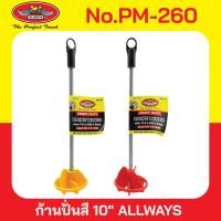 ราคา ก้านปั่นสี ดอกปั่นผสมสี ผสมปูน แท่งกวนสี ก้านผสมสี หัวปั่นสี ปั่นปูน 10 No PM 260 ALLWAYS (22522848438)
