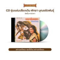 ราคา CD รุ่น แผ่นเสียง เดิม แผ่นลองเพลย์ พิทยา บุณยรัตพันธุ์ รวงทอง ทองลั่นทม เลือกชุดได้ (16997823176)
