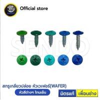 ราคา SENDO หัวสี 1000ตัว สกรูปลายแหลม เวเฟอร์ ฟ้า น้ำเงิน เขียว บางจาก สกรูยิงผนัง สกรูยิงรั้ว สกรูหัวร่ม สกรูยิงเมทัลชีม (21395998513)