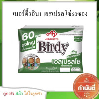 ราคา เบอร์ดี้ กาแฟปรุงสำเร็จชนิดผง 3in1 60 ซอง (13035392897)