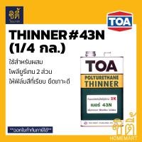 ราคา TOA Polyurethane 2K 1 4กล ทีโอเอ พียู โพลียูรีเทน 2ส่วน เงา T8100 กึ่งเงา T8200 ด้าน T8800 โพลียูริเทน PU ใช้กับ T2000 รองพื้น ทินเนอร์ 43N (22276574466)