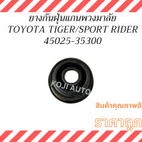 ราคา ยางกันฝุ่นแกนพวงมาลัย Toyota Tiger SportRider โตโยต้า ไทเกอร์ โตโยต้า สปอร์ตไรเดอร์ (21468298889)