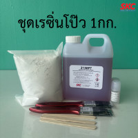 ราคา ชุดเรซิ่นโป๊ว ซ่อมโป๊วไฟเบอร์ 1กิโลกรัม resin putty set (22190588436)