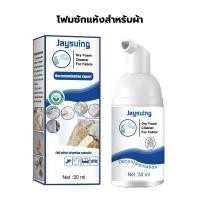 ราคา สเปรย์ทำความสะอาดเสื้อผ้า 30มล สเปรย์ซักแห้ง สเปรย์โฟมทำความสะอาดอเนกประสงค์ โฟมทำความสะอาด ไม่ต้องล้างออกด้วยน้ำ (21470786534)