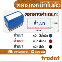 ราคา ตรายาง ตรายางชื่อ ตรายางวันที่ ตรายางโลโก้ ตรายางคำเฉพาะ ตรายางหมึกในตัว (21472346287)