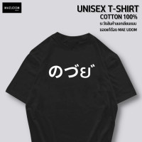 ราคา เสื้อยืด ภาษาญี่ปุ่น ผ้า Cotton แท้ 100 และ เนื้อผ้า Signature เฉพาะแบรนด์ MAE UDOM (17439544624)