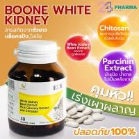 ราคา BOONE WHITE KIDNEY BEAN EXTRACT 30เม็ด สารสกัดจากถั่วขาว บล็อกแป้งไขมัน (19807309846)