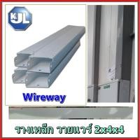 ราคา KJL Wireway รางไวร์เวย์ ขนาด 2x 4 x 4 4ฟุต รางเหล็ก ไฟฟ้า ขนาด กว้าง4นิ้ว สูง2นิ้ว ยาว 1 2เมตร วายแวร (21670058825)