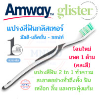 ราคา Amway แปรงสีฟัน กลิสเทอร์ มัลติ แอ็คชั่น ซอฟท์ แปรงสีฟันกลิสเทอร์ 2 in 1 แอมเวย์ glister 1 ด้าม คละสี แปรงขนนุ่มพิเศษ คอแปรงยืดหยุ่น โฉมใหม่ (8308836614)