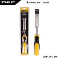 ราคา STANLEY สิ่วด้ามยาง มี 3 ขนาด ให้เลือก ใบสิ่วผลิตจากกระบวนการตีขึ้นรูป แข็งแรง ดี (20657385807)