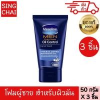 ราคา วาสลีน โฟม เมน ออยคอนโทรล ฟ้า 50 กรัม 3 ชิ้น VASELINE MEN OIL CONTROL FACE WASH BLUE 50 g 3PIECES (22092961429)