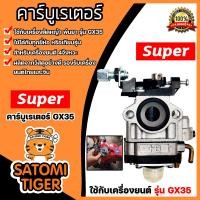 ราคา คาร์บูเรเตอร์เครื่องตัดหญ้า พ่นยา มี 3รุ่น RBC411 CG260 และGX35 คาร์บูเครื่องตัดหญ้า คาร์บูเครื่องพ่นยา อะไหล่เครื่องตัดหญ้า คาร์บูเคริ่องยนต์ (20421080126)