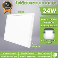 ราคา โคมไฟติดเพดาน ติดลอย โคมไฟดาวไลท์ led 6W 12W 18W 24Wทรงกลม ทรงเหลี่ยม แสงขาว ไฟเพดานบ้าน led 220v (22120988903)