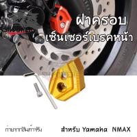 ราคา ฝาครอบเซนเซอร์เบรกหน้า ABS NMAX155 AEROX 2017 2023 0156 (21574692575)