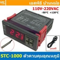 ราคา 1ชิ้น STC 1000 ตัวควบคุมอุณหภูมิ Temperature Control 110V 220V เทมป์คอนโทรล อุณหภูมิ เครื่องวัดและควบคุมอุณหภูมิ Temperature Controller 10A 50 C ถึง 120 C เทอร์โมควบคุมอุณหภูมิดิจิตอล วัดอุณหภูมิ พร้ 
