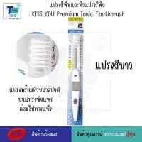 ราคา แปรงสีฟันไอออนิค KISS YOU Ionic Kiss away plaqueและหัวแปรงสำหรับเปลี่ยน หัวแปรงรีฟิล ขนแปรงฟลูออไรด์ แปรงสีฟันจากญี่ปุ่น มีประจุไอออนลบ ช่วยในการขจัดคราบสิ่งสกปรก (21248171190)