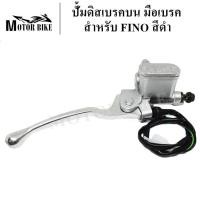 ราคา ปั้มหน้าFINO ปั้มดิสเบรคบนมือเบรค ปั้มบนเดิม สำหรับ FINO สีเงิน (3644980514)