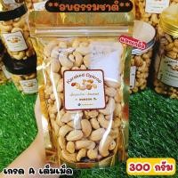 ราคา เม็ดมะม่วงหิมพานต์เกรดA เม็ดเต็ม อบธรรมชาติ แยกเกลือ ไม่น้ำมัน เกรดคัดพิเศษพร้อมทาน อบใหม่ตามออเดอร์ มีหลายขนาด 50 100 200 250 300 400 500 กรัม (22349581638)