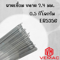 ราคา ลวดเชื่อมอลูมิเนียม ลวดเติม VEMAC TIG ER5356 ขนาด 1 6 2 4 3 2 มิล (22151032745)