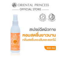 ราคา Oriental Princess Orange Body Spray 100 ml (22617814010)