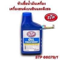 ราคา หัวเชื้อน้ำมันเครื่อง เบนซินและดีเซล STP เอสทีพี Oil Treatment STP 66079 1 443ML (20019071025)