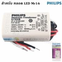ราคา Philips หม้อแปลง อิเล็คทรอนิกส์ รุ่นประหยัด สำหรับ หลอดจาน ฮาโลเจน Mr 16 ไม่เกิน 50W และ LED Mr 16 ขนาดไม่เกิน 10W รุ่น ET E10 (22586359574)