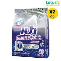 ราคา ทั้งหมด 2 ถุง เปา ผงซักฟอก ซิลเวอร์ นาโน เอ็กซ์เพิร์ท สูตรเข้มข้น ขนาด 800 กรัม (22526486660)