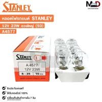 ราคา หลอดไฟ STANLEY 12V 23W ดวงใหญ่ 93 1 กล่อง 10 ดวง รหัส A4577 (22258793205)