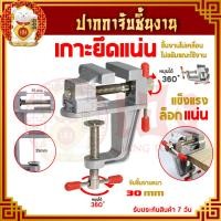 ราคา ปากกาจับชิ้นงาน ขนาด 30 mm ปากกา จับชิ้นงาน ปากกาจับงาน อลูมิเนียมขนาดเล็ก ยึดกับโต๊ะ แคลมป์ยึดงานติดโต๊ะ แคมป์จับชิ้นงาน พร้อมส่ง (18090153746)