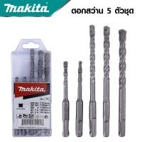 ราคา MAKITA ชุดดอกสว่านโรตารี่เจาะปูน คอนกรีต SDS PLUS 5 ตัวชุด รุ่น D 17784 งานเทียบ เกรด AAA เยี่ยม (18375062352)