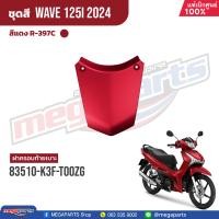 ราคา ชุดสีทั้งคัน HONDA Wave 125i ปี 2024 สีแดงด้าน Red R 397C เวฟ เปลือกพลาสติก แท้เบิกศูนย์ฮอนด้า 100 Megaparts Store (21938234594)