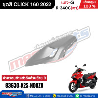ราคา ชุดสีทั้งคัน คลิก CLICK 160 ปี2022 สี แดงแก้ว เงา ดำ แท้เบิกศูนย์ฮอนด้า Megaparts Store (22380134979)