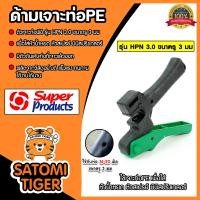 ราคา ด้ามเจาะPE ขนาด 16 20mm HPN 3 0mm 351 1925 Super products ที่เจาะท่อPE ตัวเจาะท่อPE ที่เจาะรูท่อPE ตัวเจาะท่อPE (21461154412)