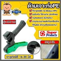 ราคา ด้ามเจาะPE ขนาด 16 20mm HPN 3 0mm 351 1925 Super products ที่เจาะท่อPE ตัวเจาะท่อPE ที่เจาะรูท่อPE ตัวเจาะท่อPE (21470870359)