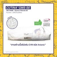ราคา CUTINA GMS SE Glyceryl Stearate SE O W Emulsifier ขนาด 500g 25kg (11328511068)