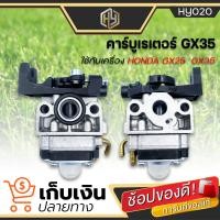 ราคา คาร์บูเครื่องตัดหญ้า HONDA GX35 4 จังหวะ คาร์บูเรเตอร์ เครื่องตัดหญ้า คาร์บู คาบู GX 35 มีบริการเก็บเงินปลายทาง (22399514310)