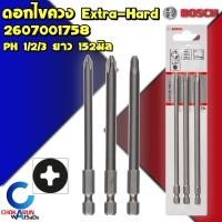 ราคา Bosch ดอกไขควง Extra Hard PH1 PH2 PH3 ชุด 3 ดอก ดอกขันสกรู ดอกขัน ไขควง ยิงสกรู ดอกไขควงลม ขันสกรู ขันน็อต (16508619459)