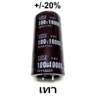 ราคา Capacitor คาปาซิสเตอร์ เครื่องขยายเสียง คาปาซิเตอร์ 100v 10000uf ราคาต่อ 1ตัว (21050607855)