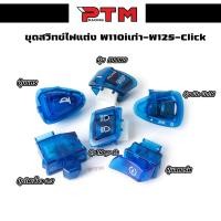 ราคา สวิทซ์ไฟแต่งสีน้ำเงิน สวิทซ์ไฟเลี้ยว 3 3 สวิทซ์เปิด ปิดไฟ สวิทซ์ไฟสูง ต่ำ สวิทซ์แตร สวิทซ์สตาร์ท สวิทซ์ IDLING STOP (22405303801)