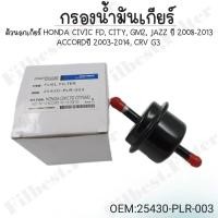 ราคา กรองน้ำมันเกียร์ ตัวนอก HONDA CIVIC FD CITY GM2 JAZZ 2008 2013 ACCORD 2003 2014 CRV G3 รหัส 25430 PLR 003 (22225856408)