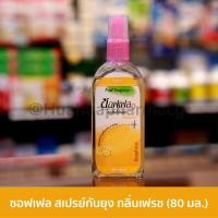 ราคา Soffell Mosquito Repellent Spray ซอฟเฟล สเปรย์กันยุง กลิ่นเฟรช ขนาด 80 มล กลิ่นหอมของพืช ยากันยุง สเปรย์ไล่ยุง ป้องกันยุง สเปรย์กันยุง กุหลาบและส้ม สกัดเย็นจากธรรมชาติ ปลอดภัยกับเด็กและสัตว์เลี (22565