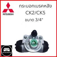 ราคา กระบอกเบรคหลัง MITSUBISHI CK2 CK5 ขนาด 3 4 (21345428352)