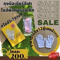 ราคา ถุงมือเชียร์กีฬาไซส์ของเด็ก 5 7ขวบ ถุงมือเด็กสีขาว โหลละ200บาท (21347135385)