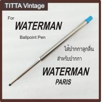 ราคา ไส้ปากกา Waterman ลูกลื่น Compatible ไส้ เทียบ Ballpoint (1058928031)
