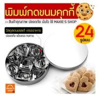 ราคา ส่งฟรี พิมพ์คุ้กกี้ maxie รุ่น 8 รูปแบบ 24 ชิ้น พิมพ์คุกกี้ พิมพ์คุ๊กกี้ พิมพ์กดคุ้กกี้ พิมพ์ทำคุกกี้พิมพ์กดขนมคุกกี้ พิมพ์กดคุกกี้ (16584857221)
